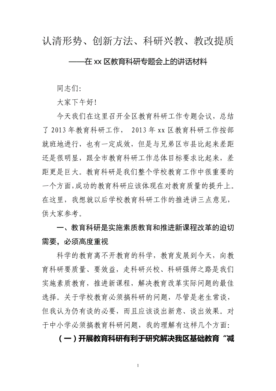 在xx区教育科研专题会上的讲话材料_第1页