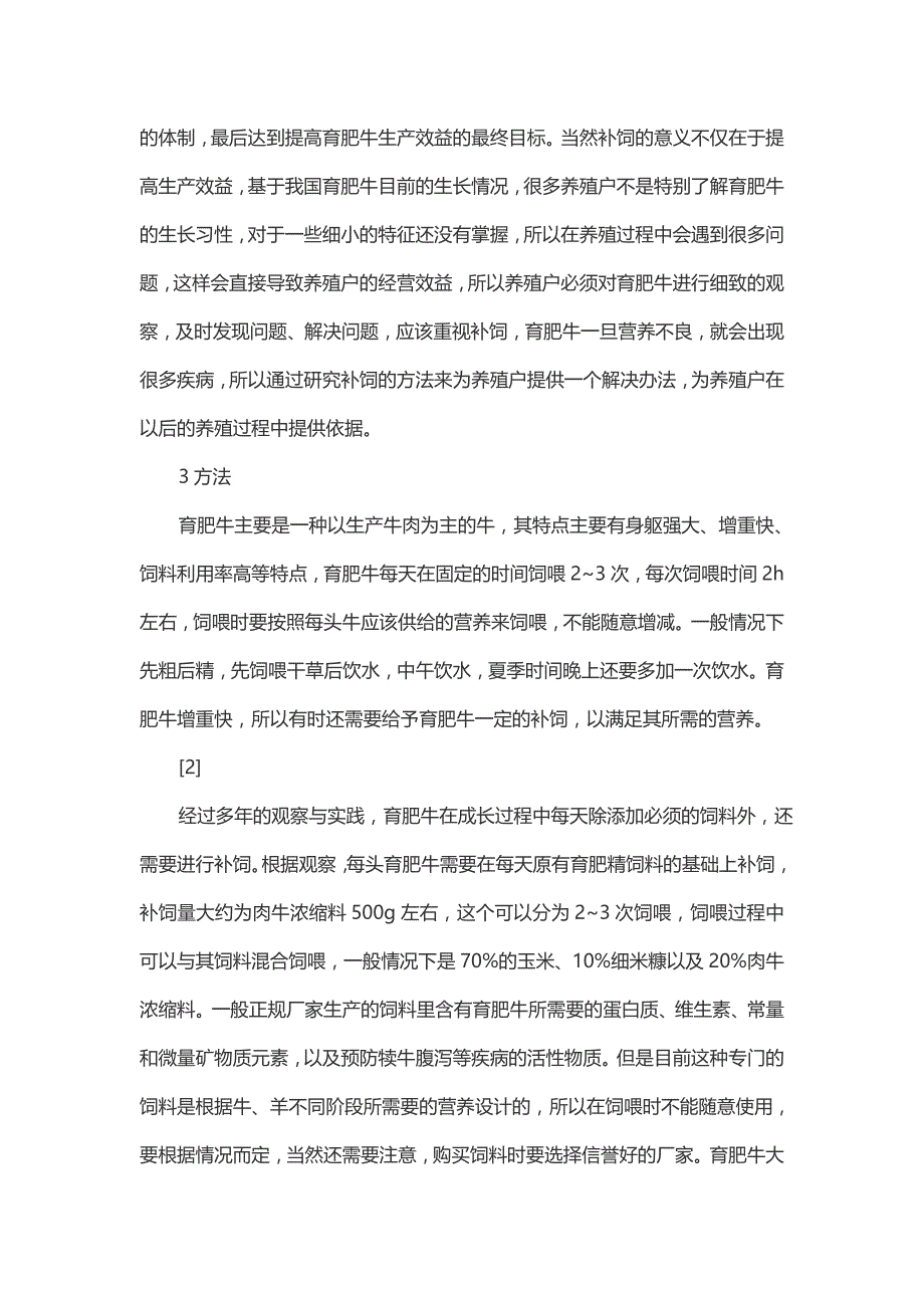 育肥牛补饲的目的、意义及方法-畜牧渔业论文_第2页