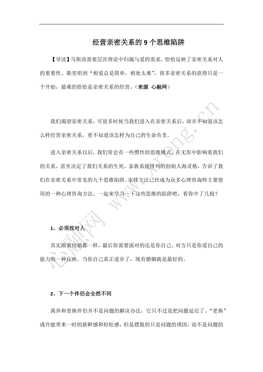 经营亲密关系的9个思维陷阱_第1页