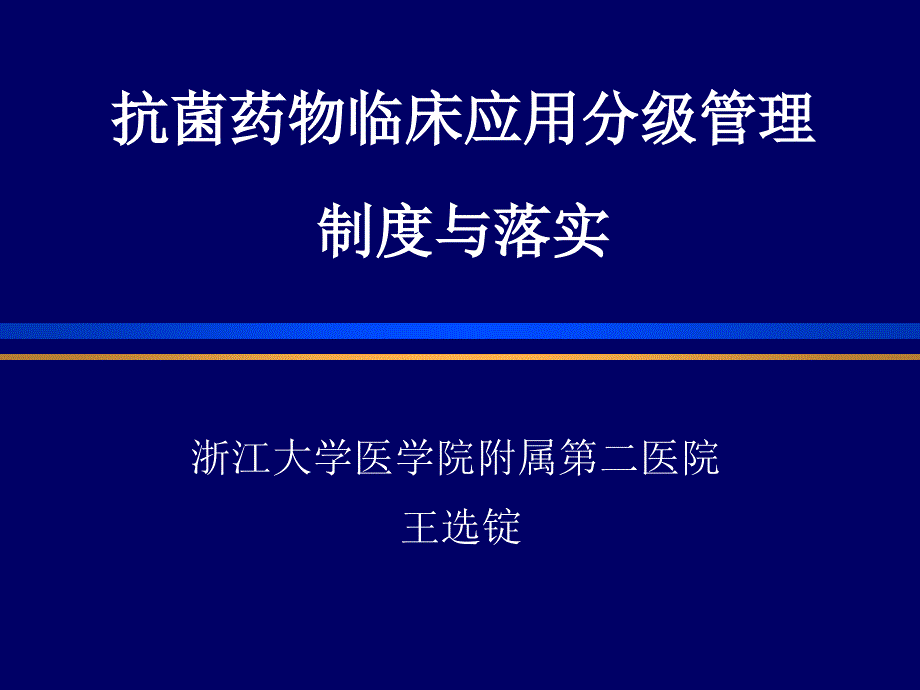 3.抗菌药物临床应用分级管理制度与落实（王选锭） 抗菌药物临床应用管理办法课件_第1页