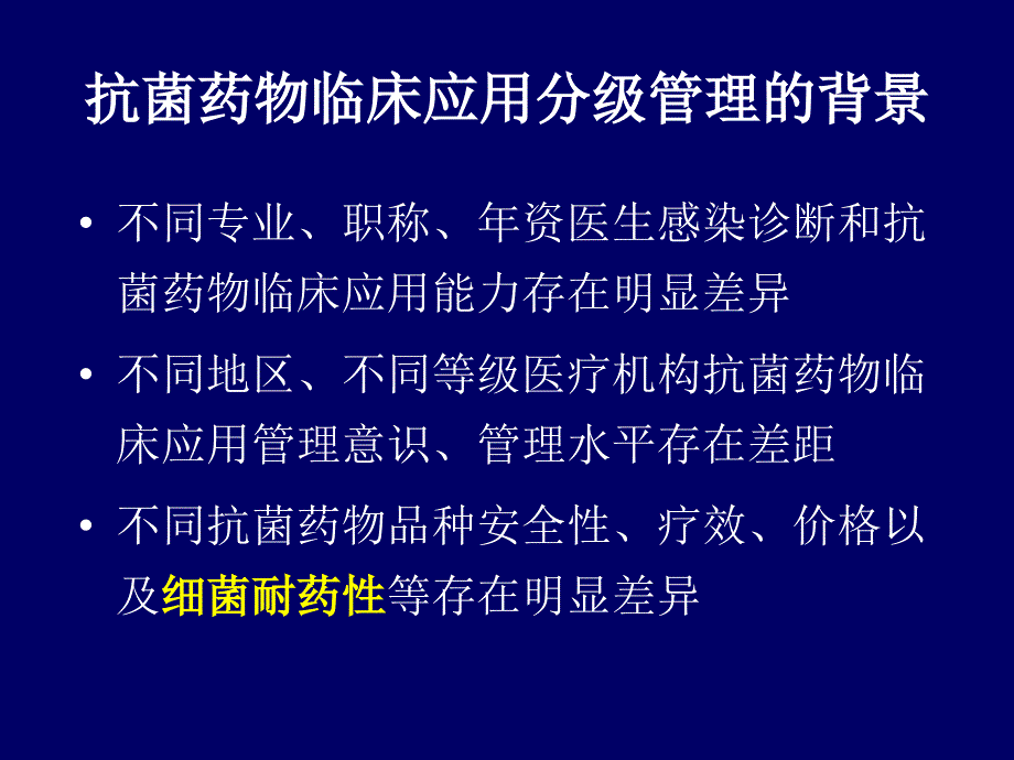 3.抗菌药物临床应用分级管理制度与落实（王选锭） 抗菌药物临床应用管理办法课件_第2页