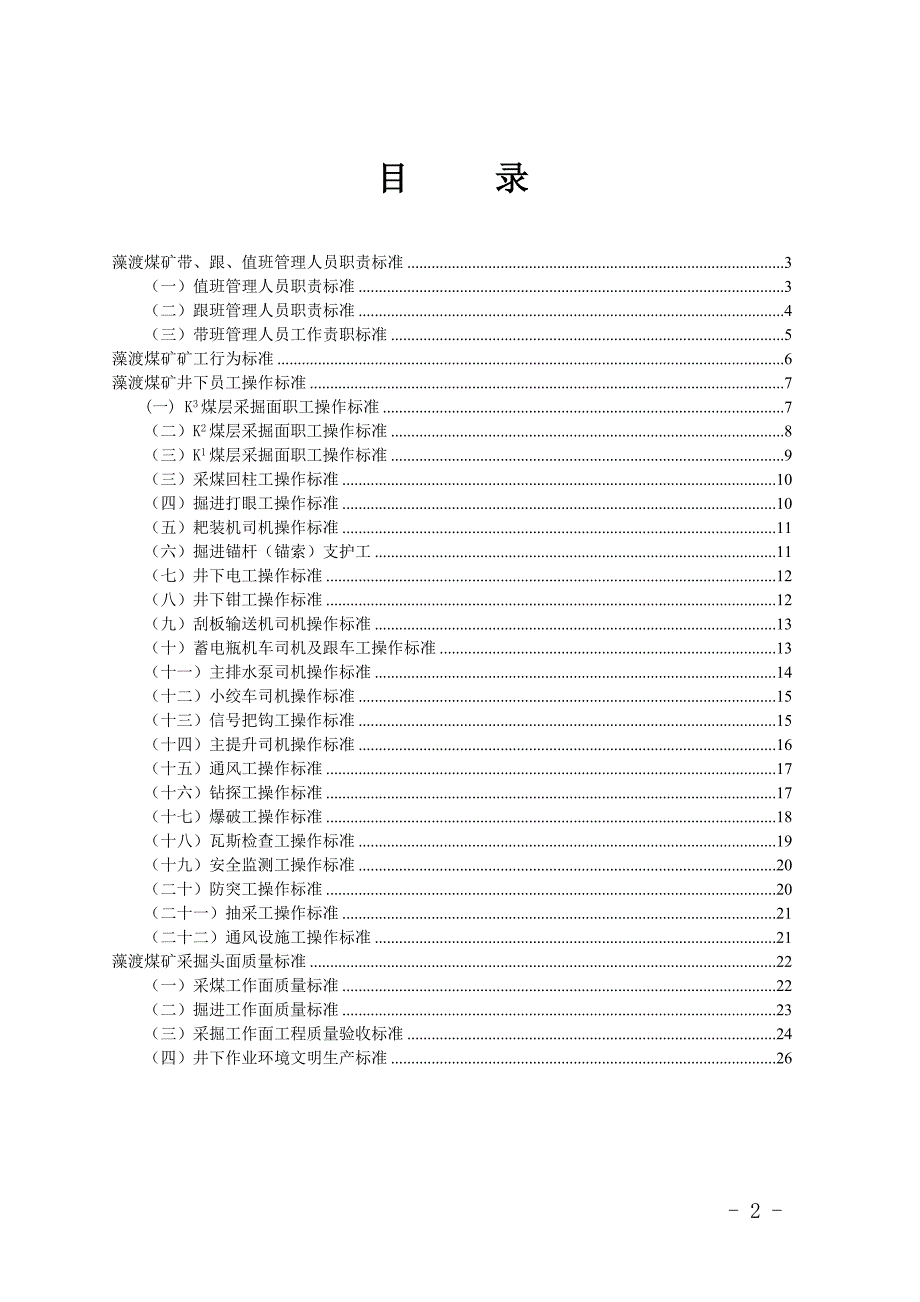 藻渡煤矿“四个标准”管理制度及职责_第2页