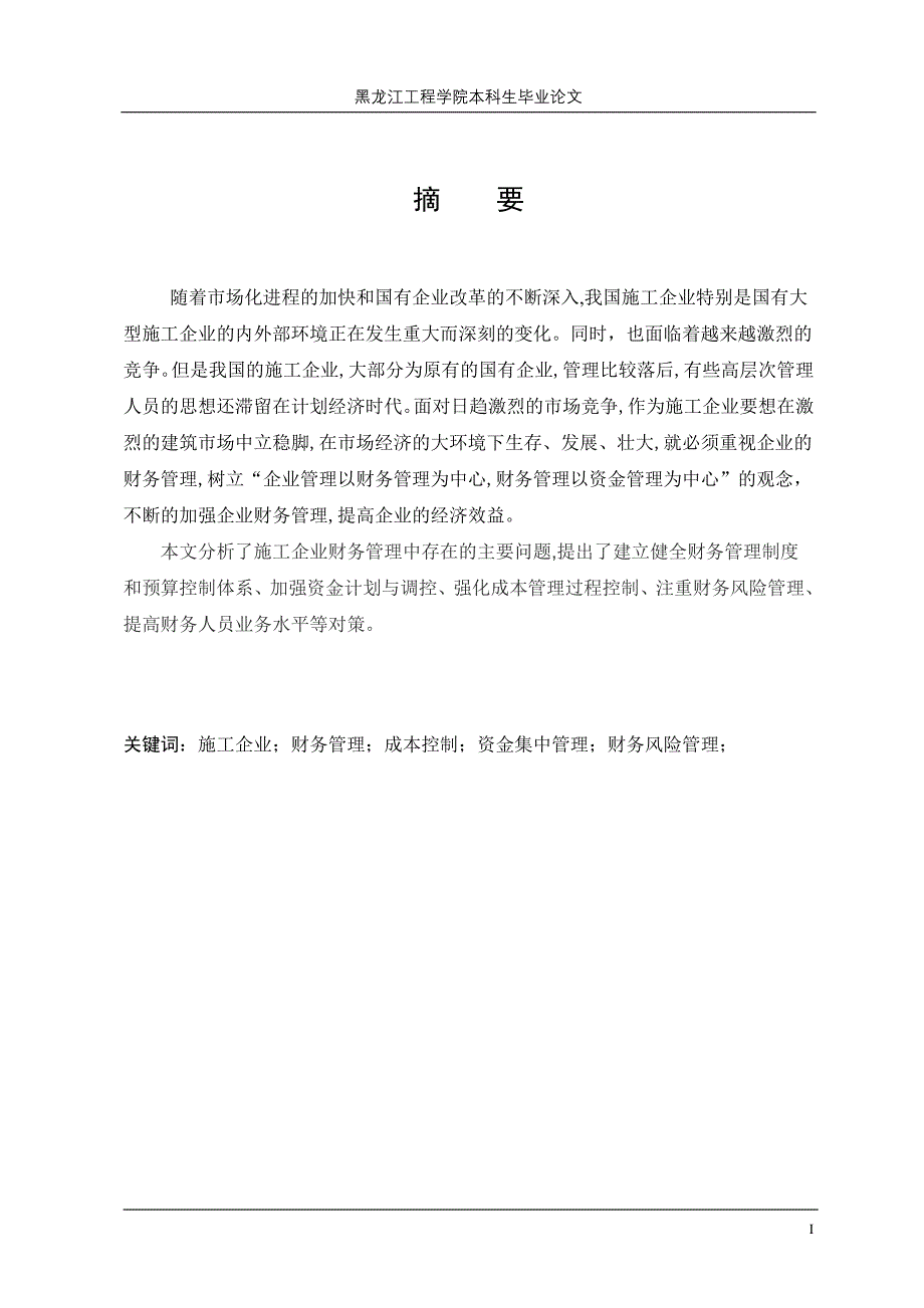 2017毕业设计（论文）-施工企业财务管理的现状及存在问题及对策_第1页