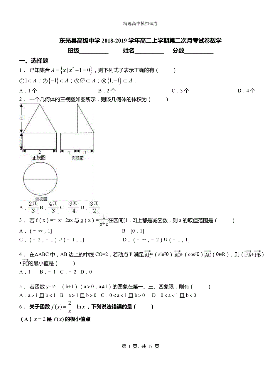 东光县高级中学2018-2019学年高二上学期第二次月考试卷数学测试卷_第1页