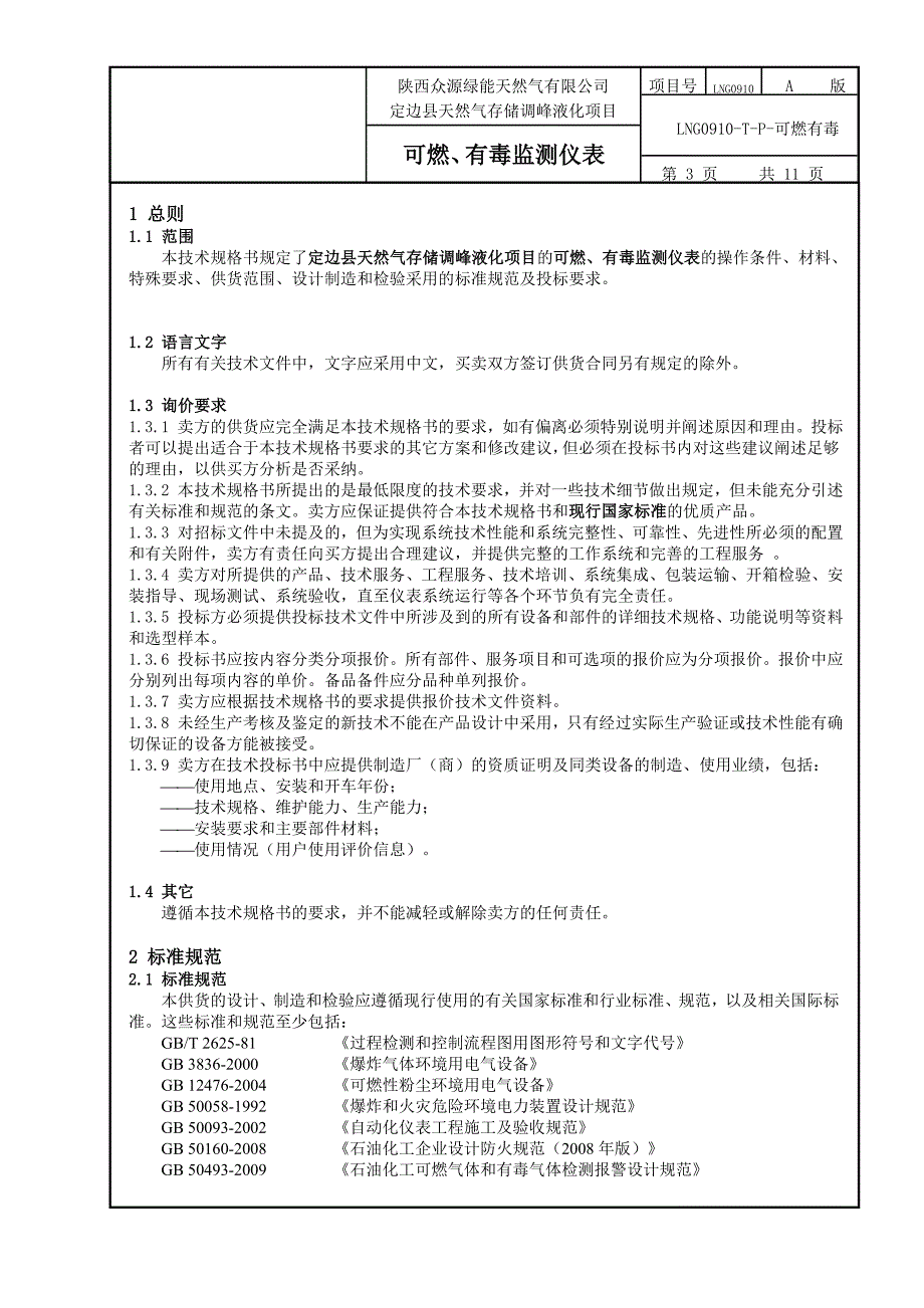 可燃、有毒监测技术规格书_第3页