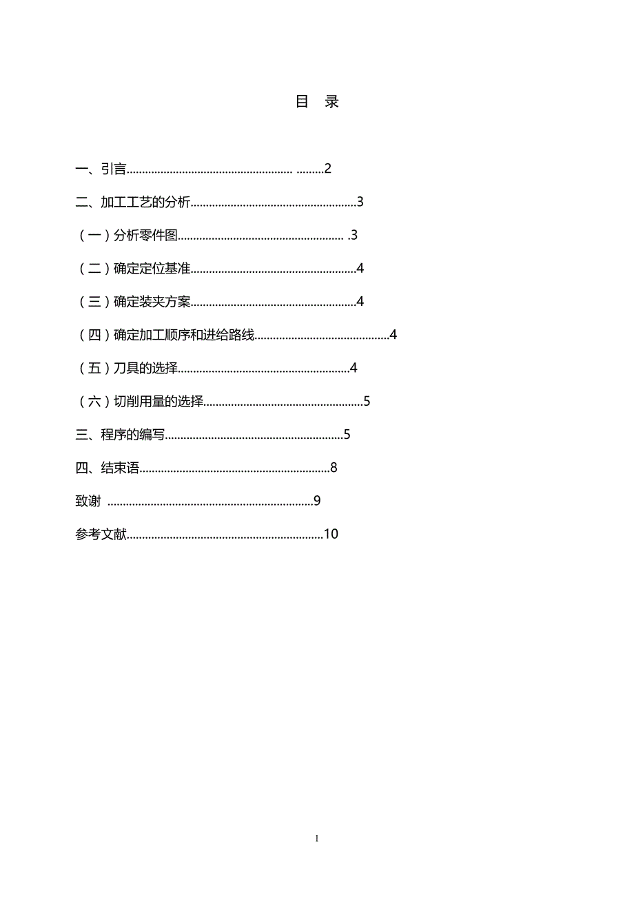 轴类零件加工工艺的分析及编程毕业论文_第2页