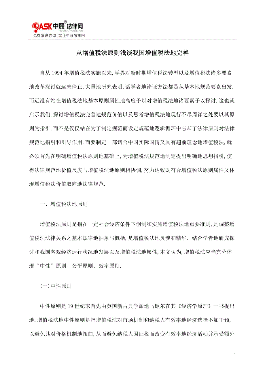 从增值税法原则浅谈增值税法完善_第1页