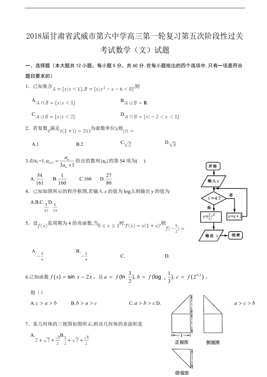 2018届甘肃省武威市第六中学高三第一轮复习第五次阶段性过关考试数学（文）试题_第1页