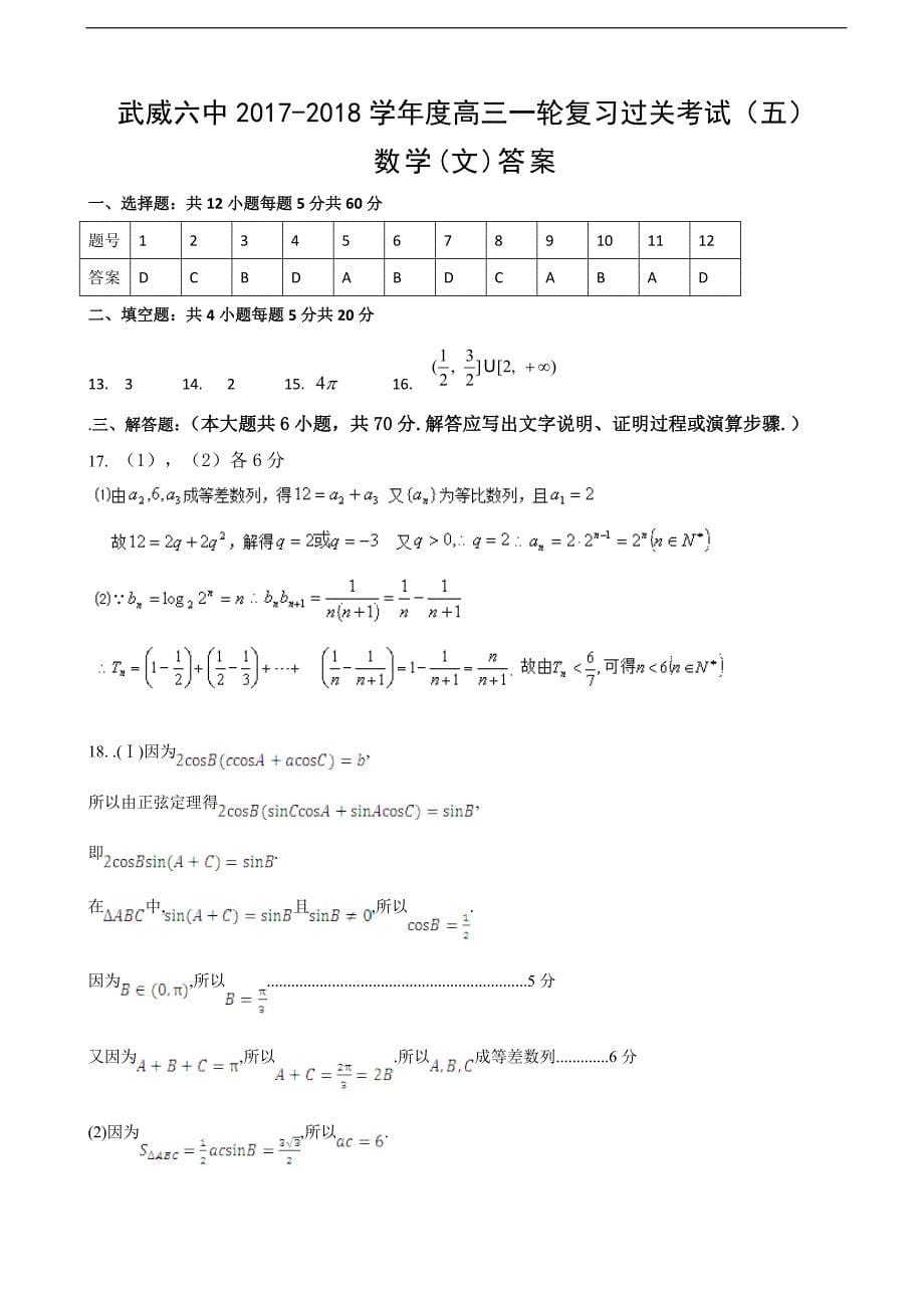 2018届甘肃省武威市第六中学高三第一轮复习第五次阶段性过关考试数学（文）试题_第5页