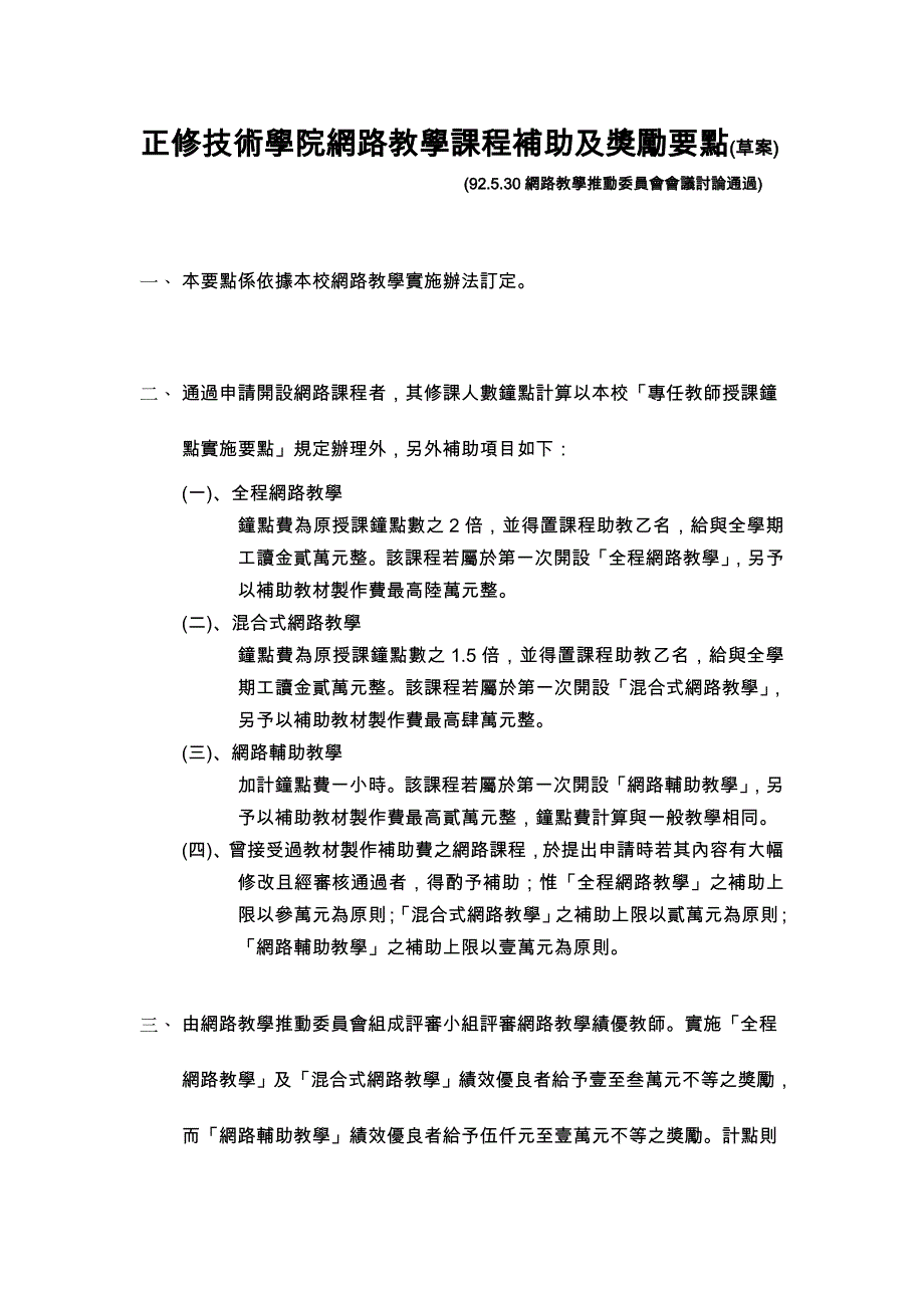 论文：正修技术学院网路教学课程补助及奖励要点(草案)_第1页