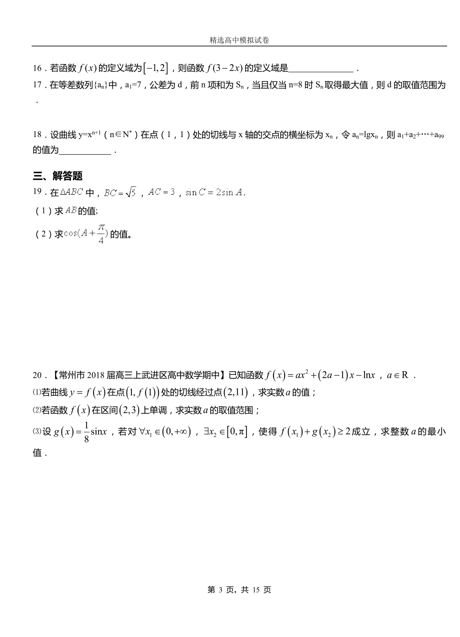 兰坪白族普米族自治县高中2018-2019学年高二上学期第二次月考试卷数学_第3页