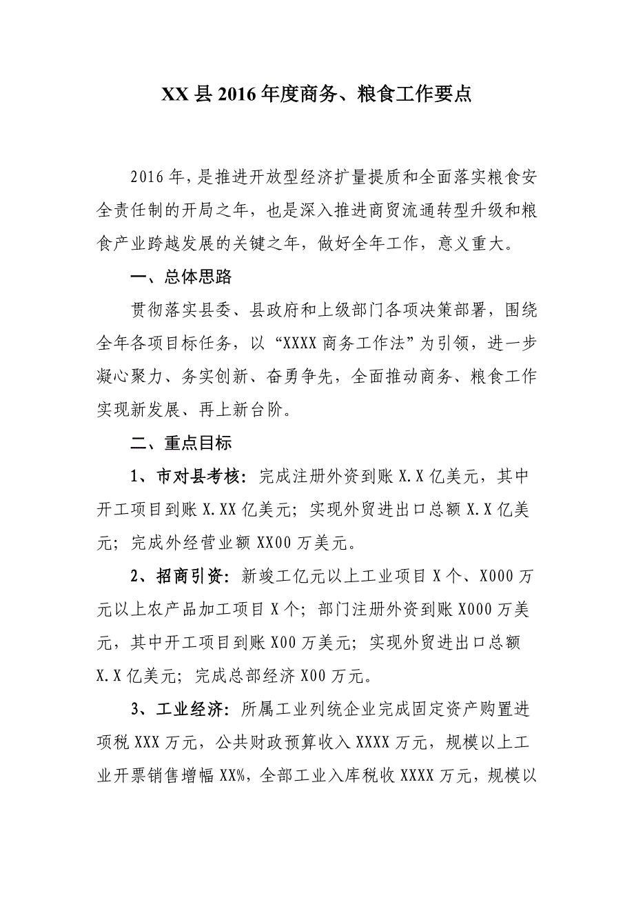 xx县2016年度商务、粮食工作要点_第1页