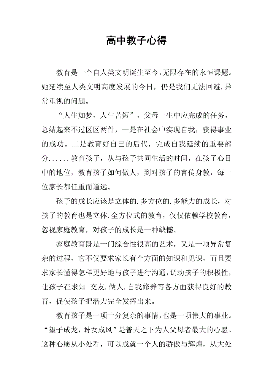 高中教子心得.doc_第1页