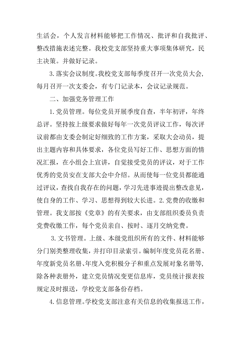 镇小学支部xx年党务工作自查总结报告.doc_第2页