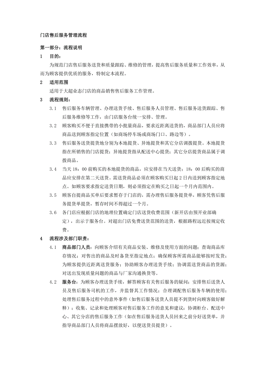 门店售后服务管理流程_第1页