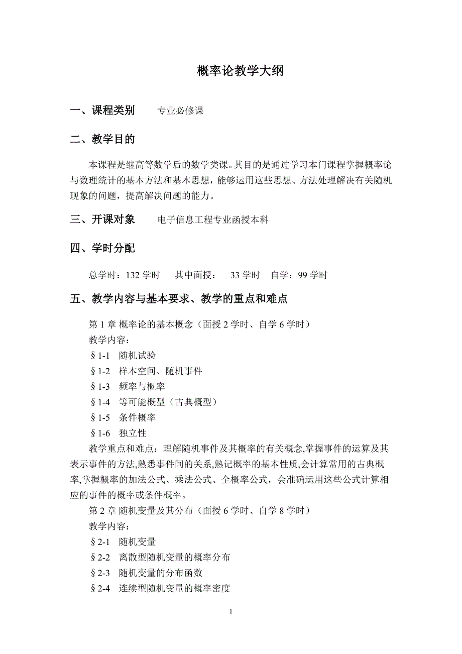 电子信息工程专业函授(业余)本科教学大纲_第2页