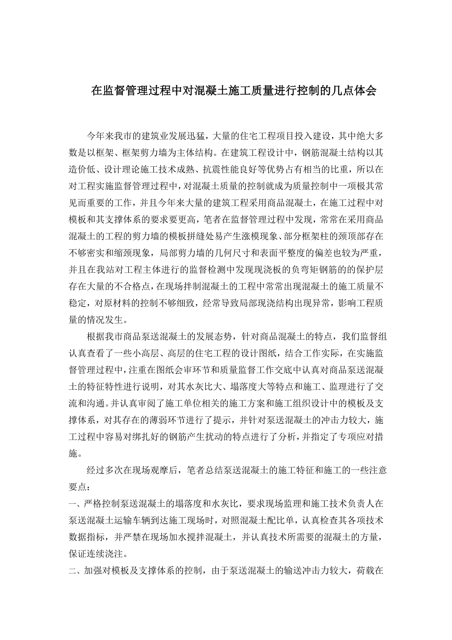 论文：在监督管理过程中对混凝土质量进行控制的几点体会_第2页