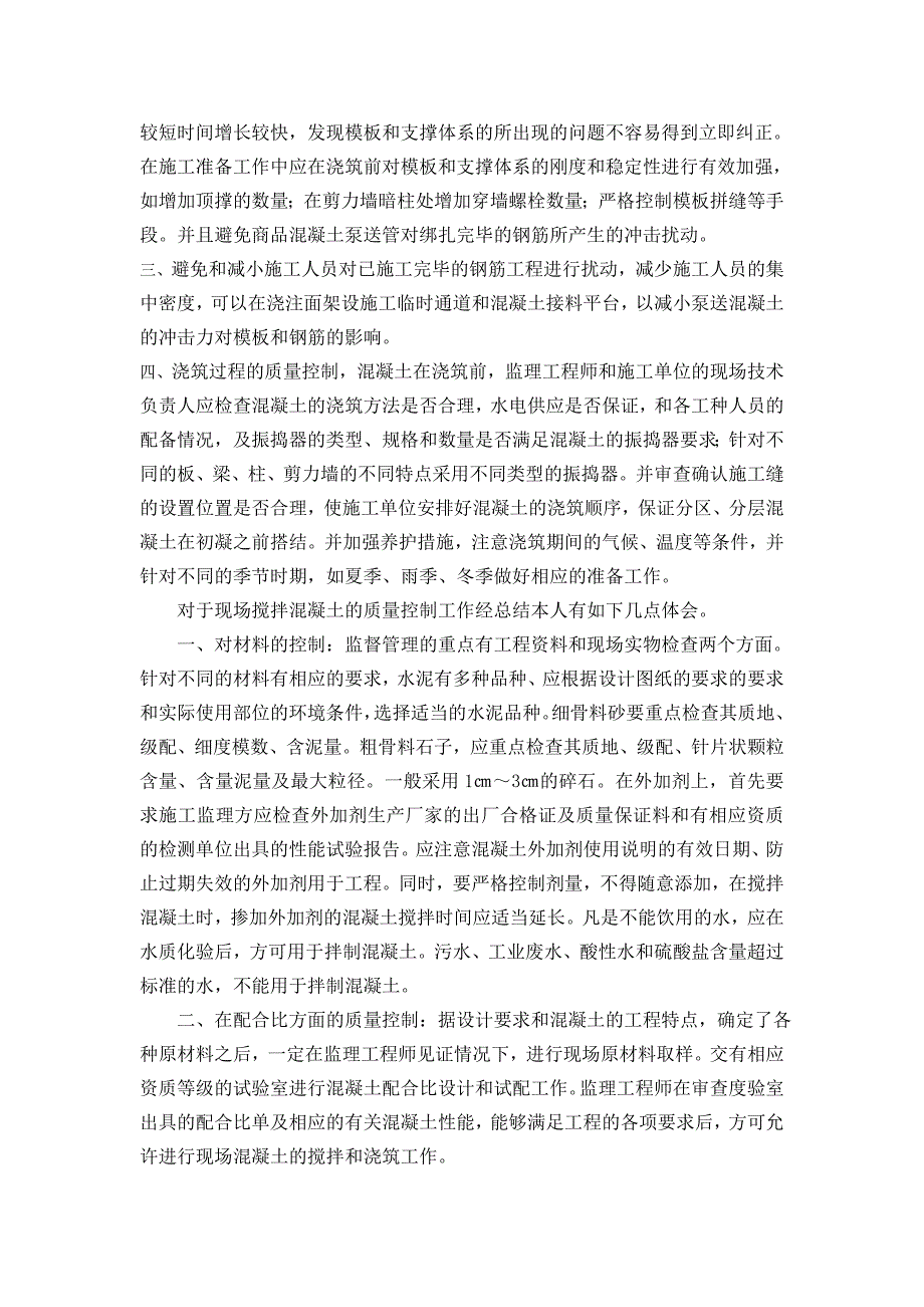 论文：在监督管理过程中对混凝土质量进行控制的几点体会_第3页