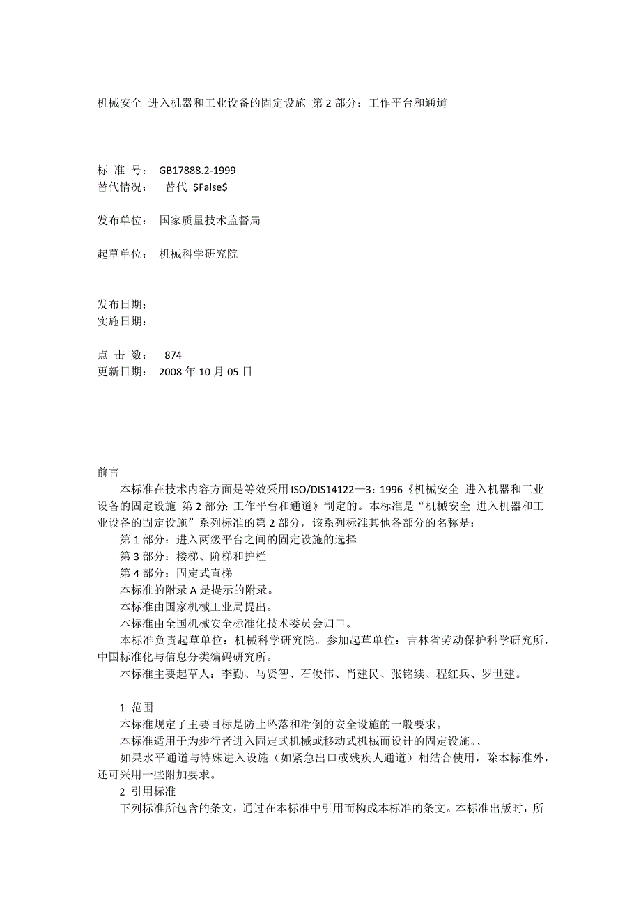 机械安全进入机器和工业设备的固定设施第2部分工作平台和通道_第1页