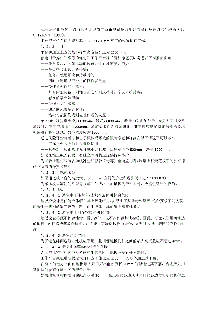 机械安全进入机器和工业设备的固定设施第2部分工作平台和通道_第3页