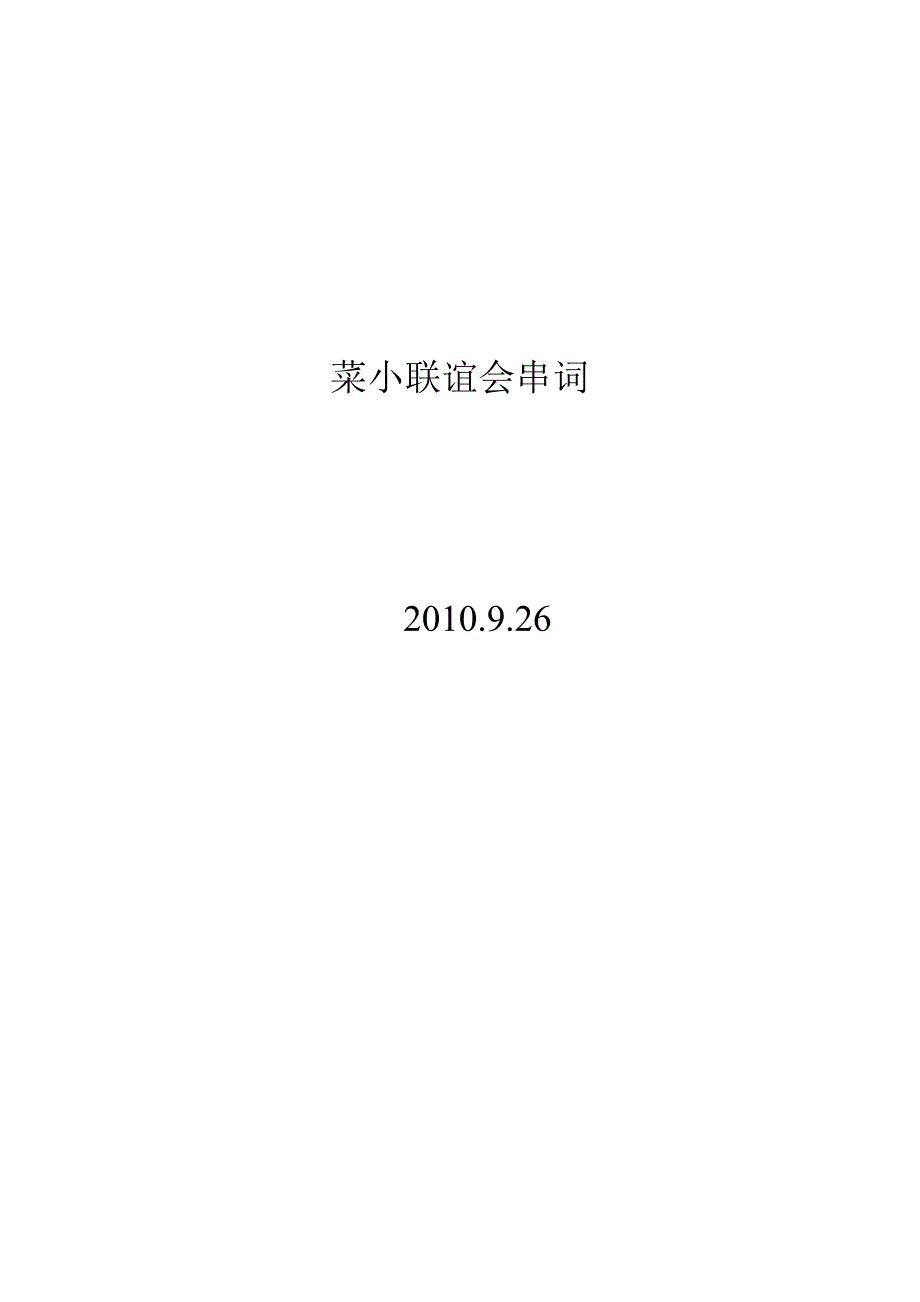 社区联谊主持串词_第4页