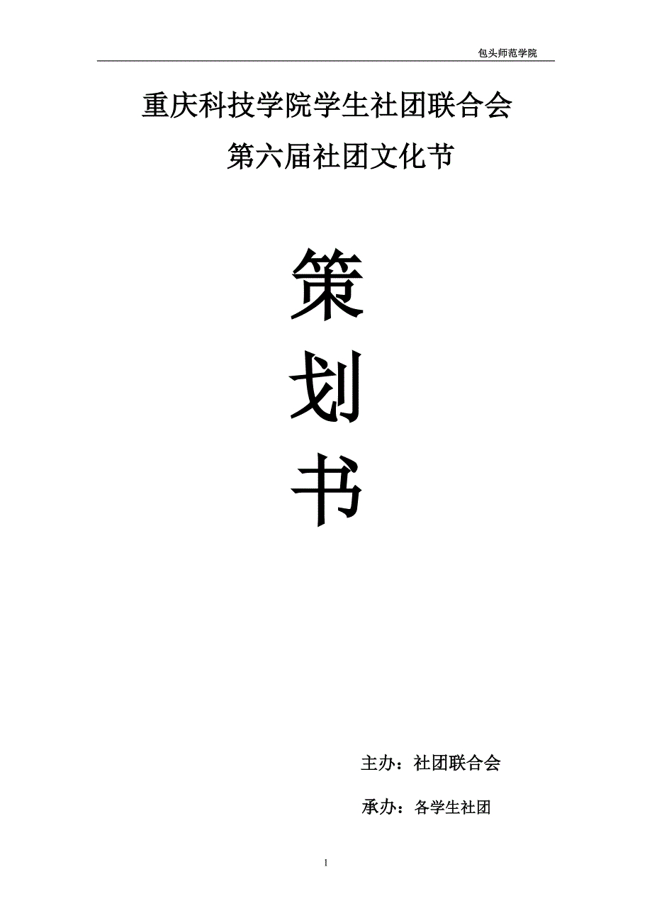 包头师范学院第六届社团文化节策划书_第1页