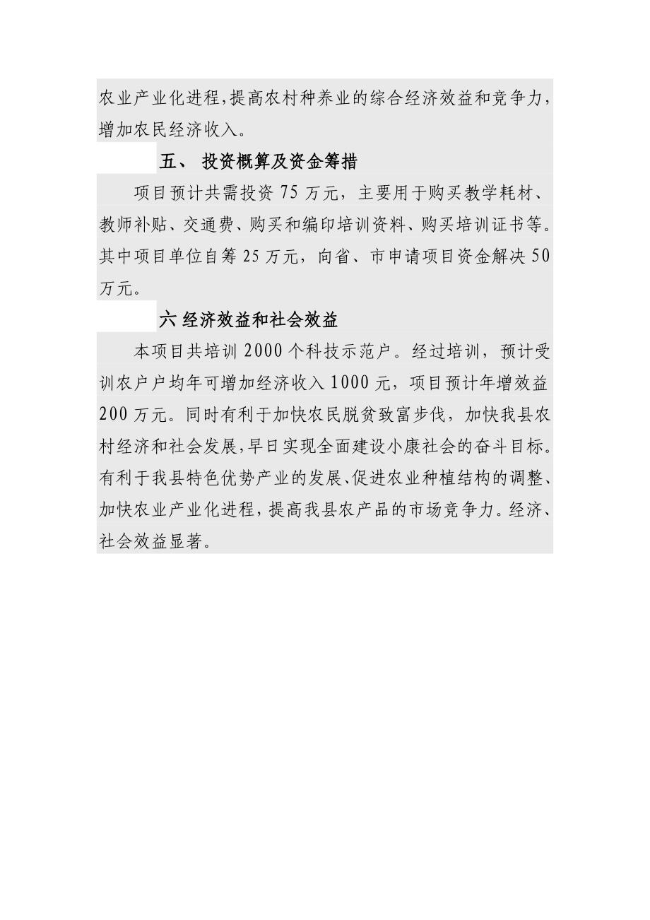 合水县新型农民科技培训工程项目建议书_第4页