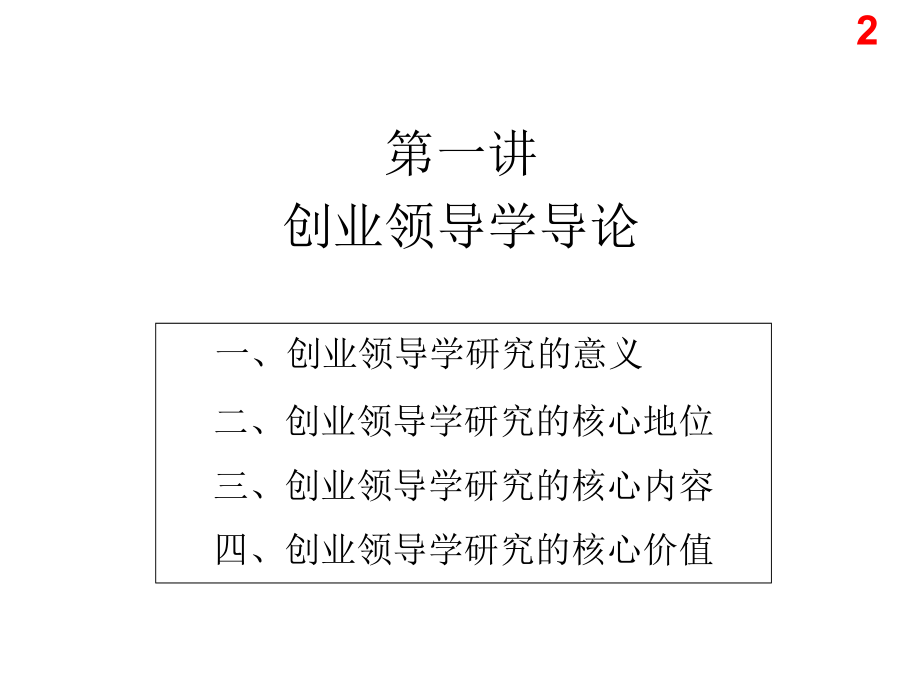 创业领导学教学课件_第2页