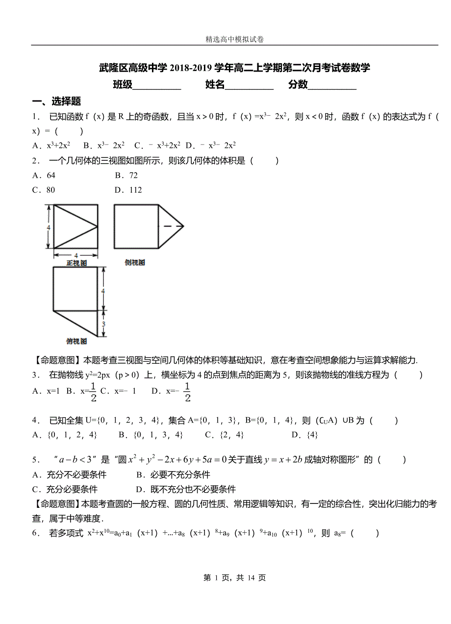 武隆区高级中学2018-2019学年高二上学期第二次月考试卷数学_第1页