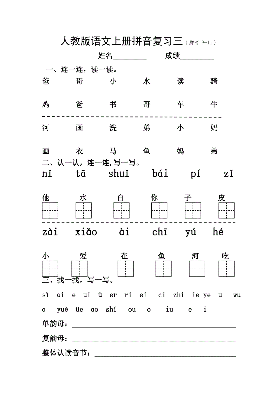 一年级语文上册拼音复习三练习题_第1页