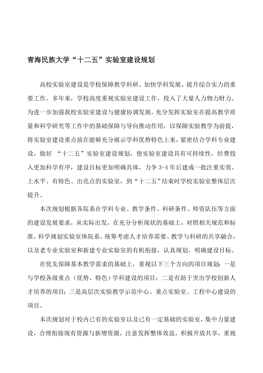 青海民族大学十二五实验室建设规划_第1页