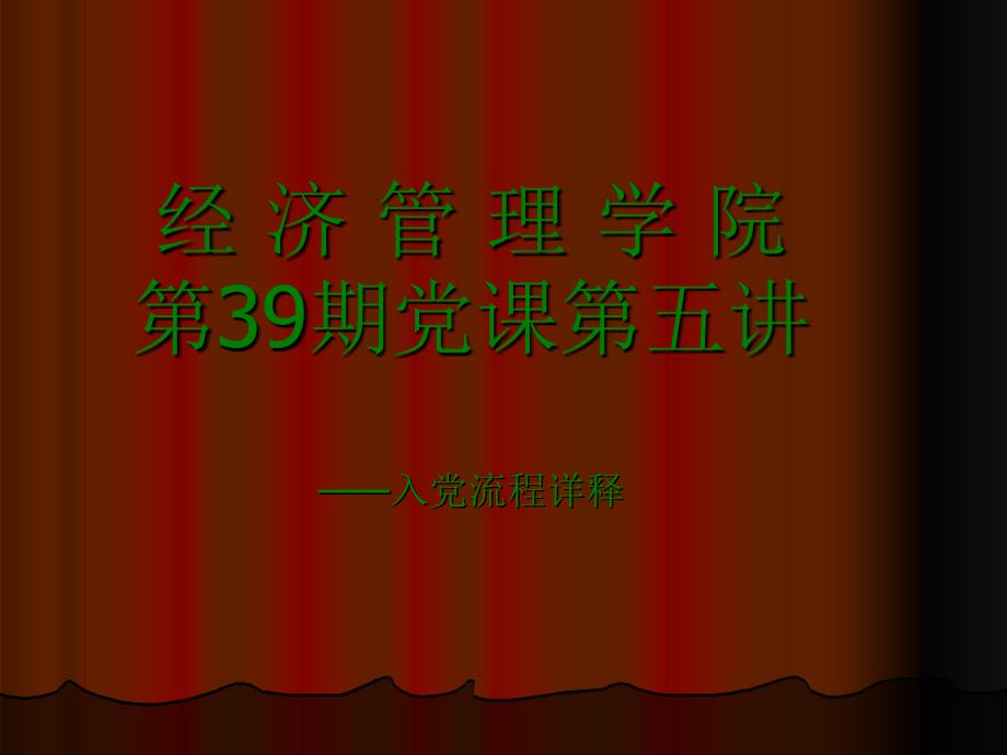 党课课件——入党流程详释_第1页