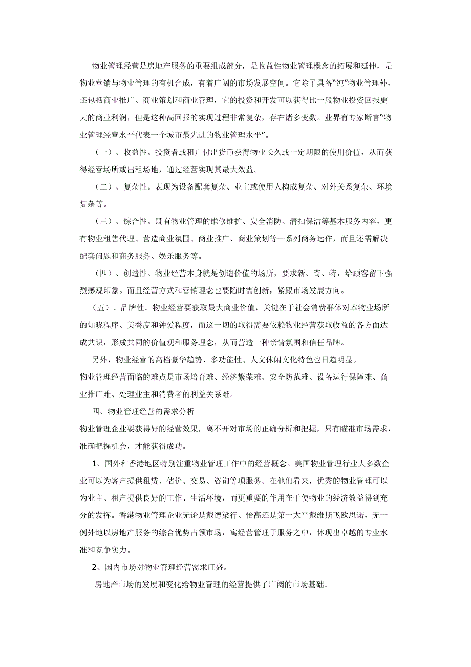 论文：关于物业管理经营的分析和思考_第2页