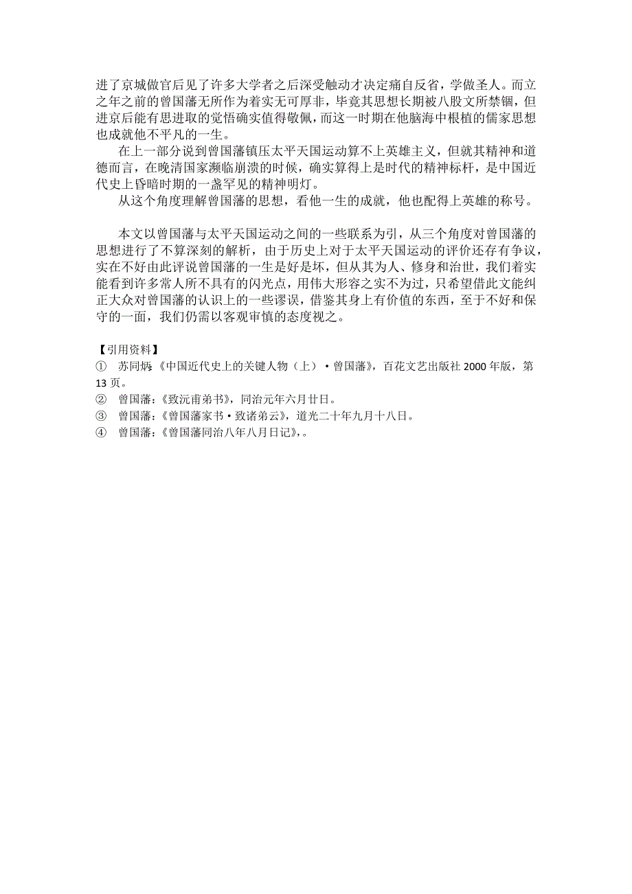 史纲论文曾国藩与太平天国运动_第4页