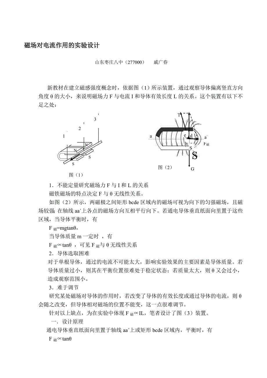 论文：磁场对电流作用的实验设计_第1页