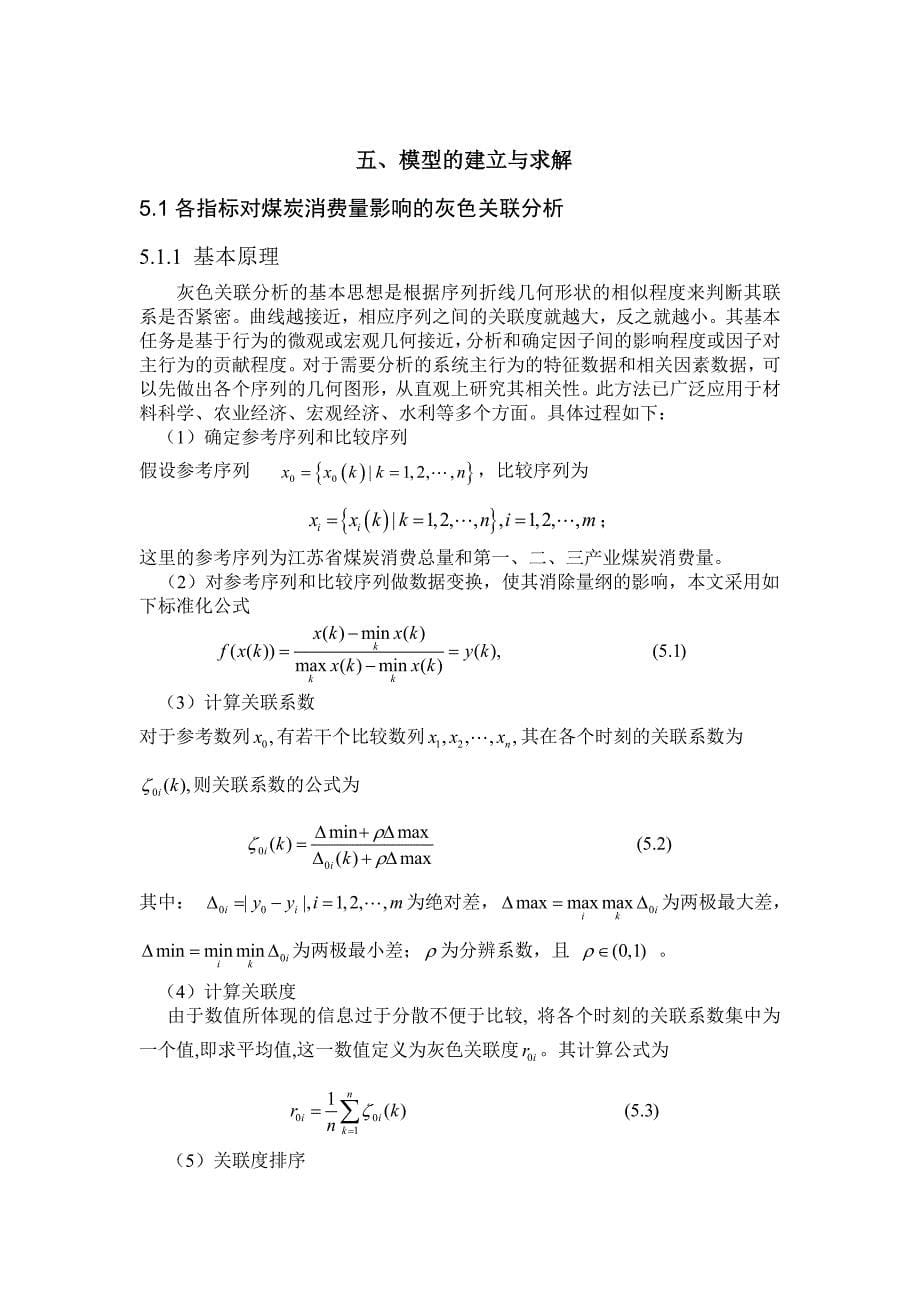 [数学]碳排放约束下的江苏省煤炭消费量预测_第5页