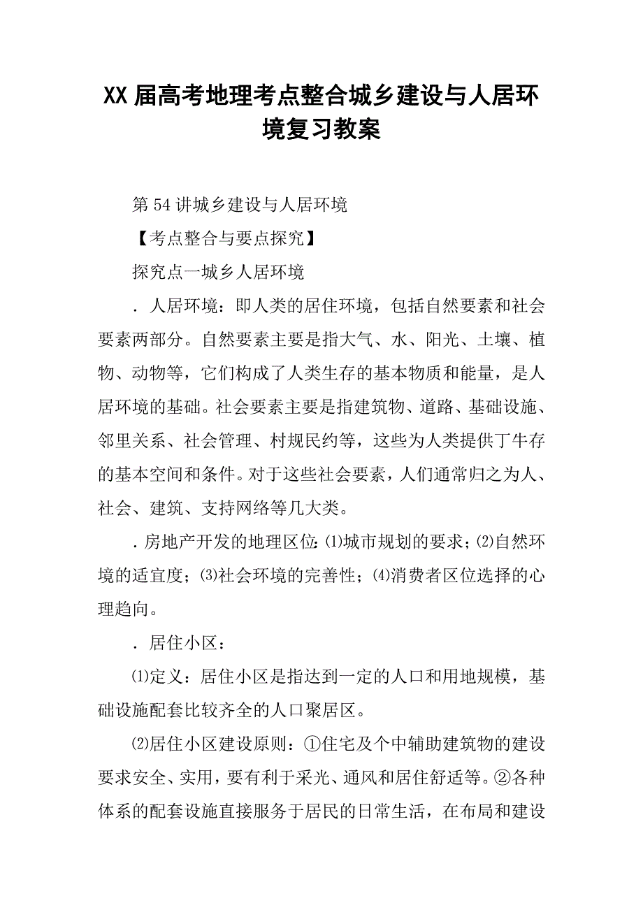 xx届高考地理考点整合城乡建设与人居环境复习教案_第1页