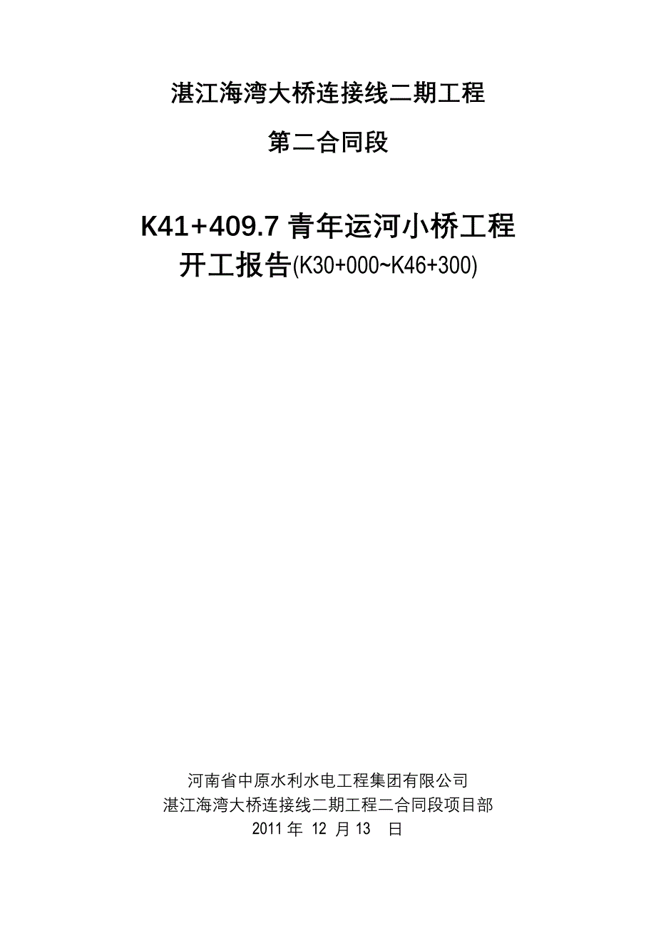 分项工程开工报告(下部)k41+409.7青年运河小桥.doc_第1页