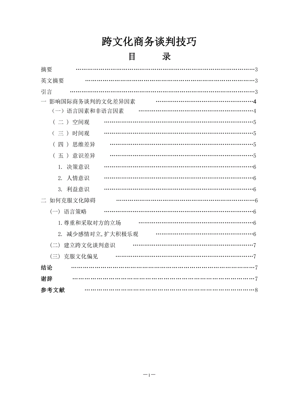 跨文化商务谈判技巧毕业论文_第1页