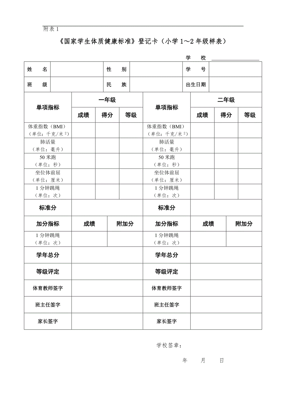 小学体育测试登记卡一至六级_第1页