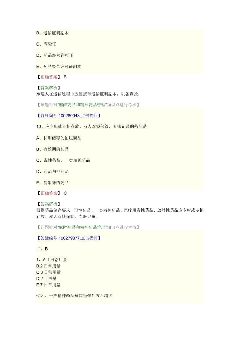 中药师资料--药事管理 第五单元_第5页