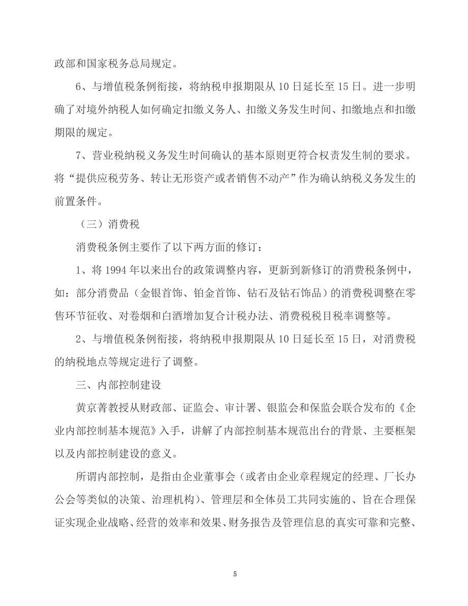 企业会计准则2008新讲解及新税收政策_第5页