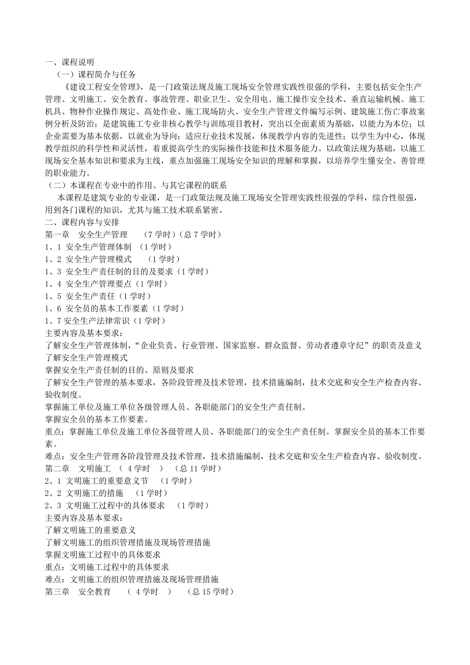 建设安全管理教学大纲_第1页