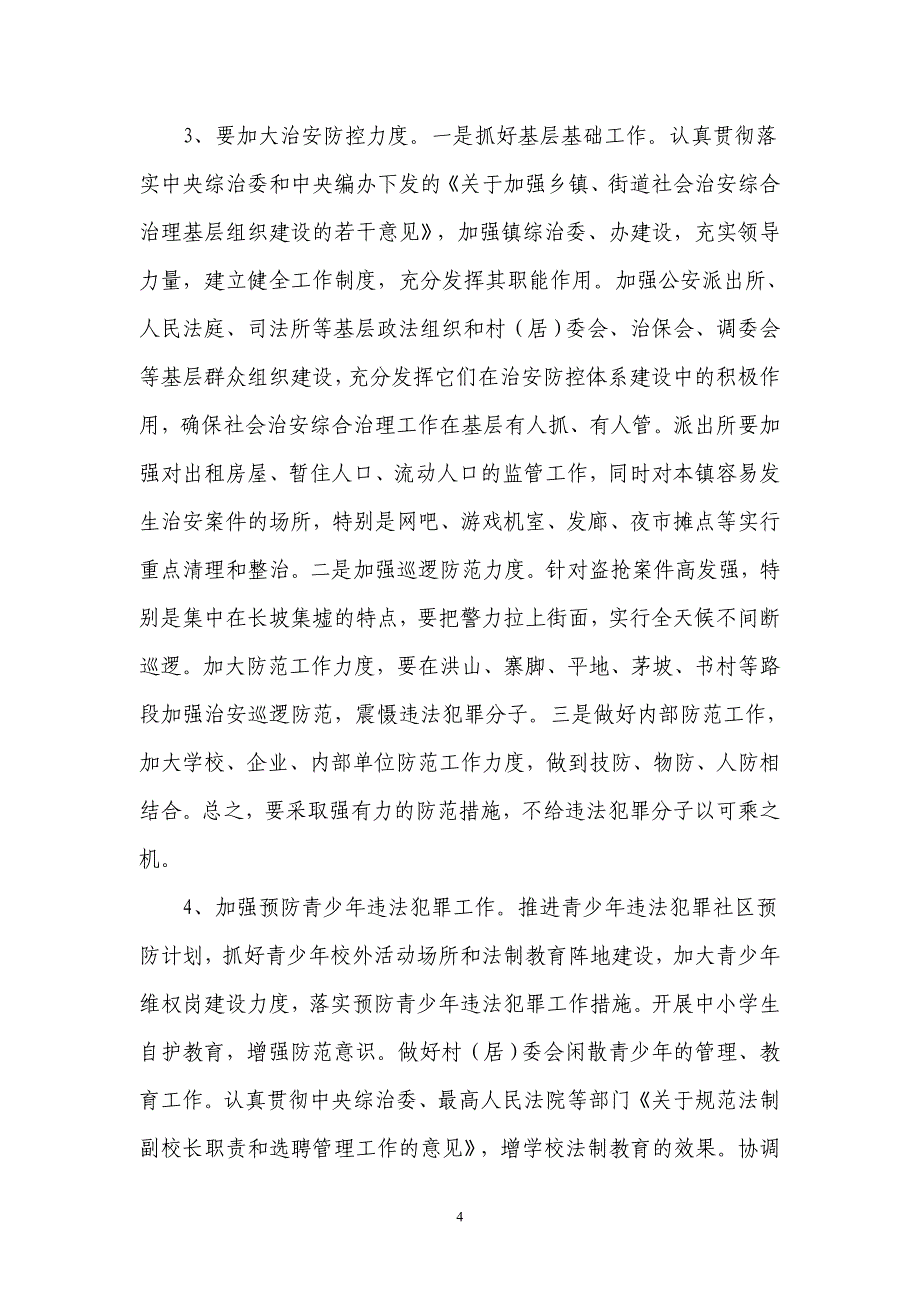 东成镇2016年第一季度社会稳定形势分析研判情况汇报_第4页