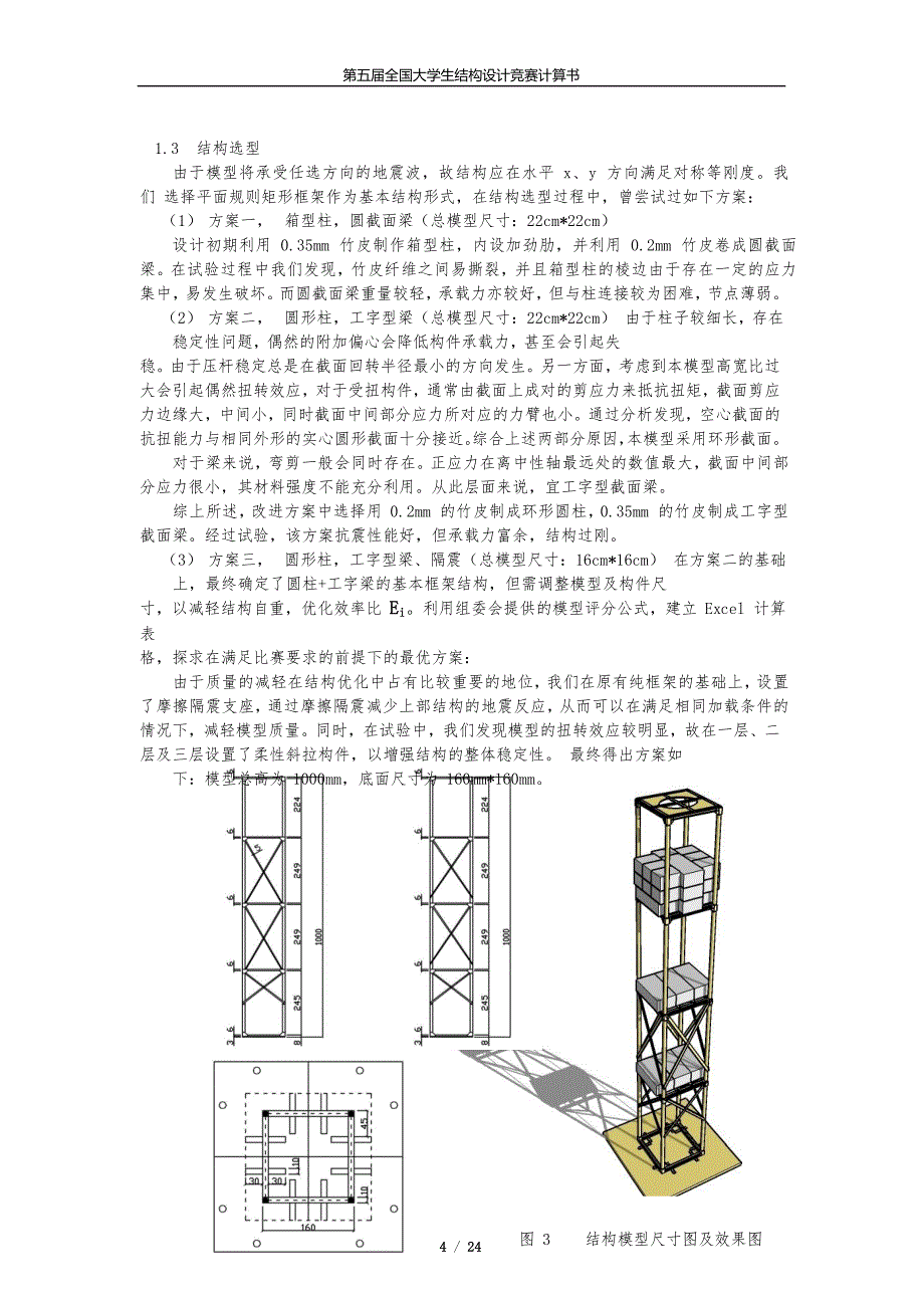 最新全国结构设计大赛计算书_第4页