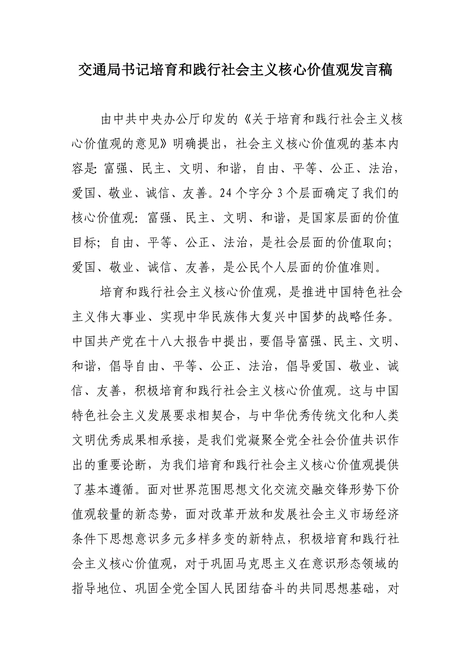 交通局书记培育和践行社会主义核心价值观发言稿_第1页