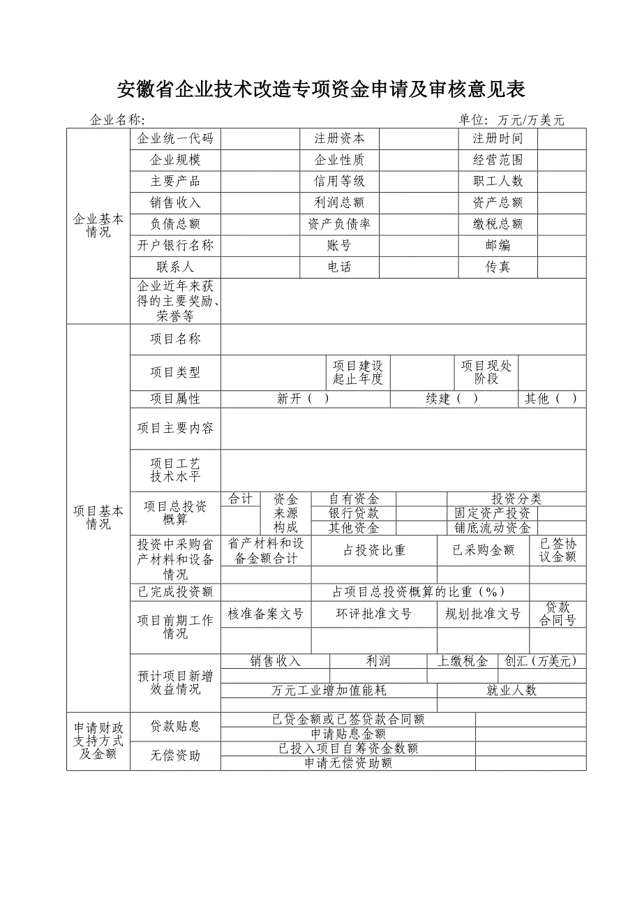 安徽省企业技术改造专项资金申请表_第3页