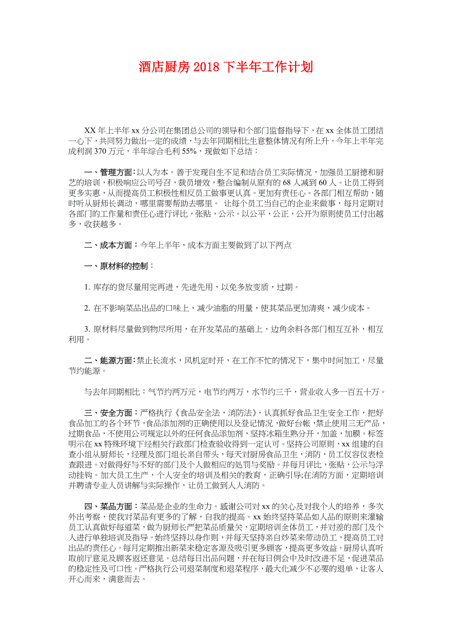 酒店厨房2018下半年工作计划_第1页