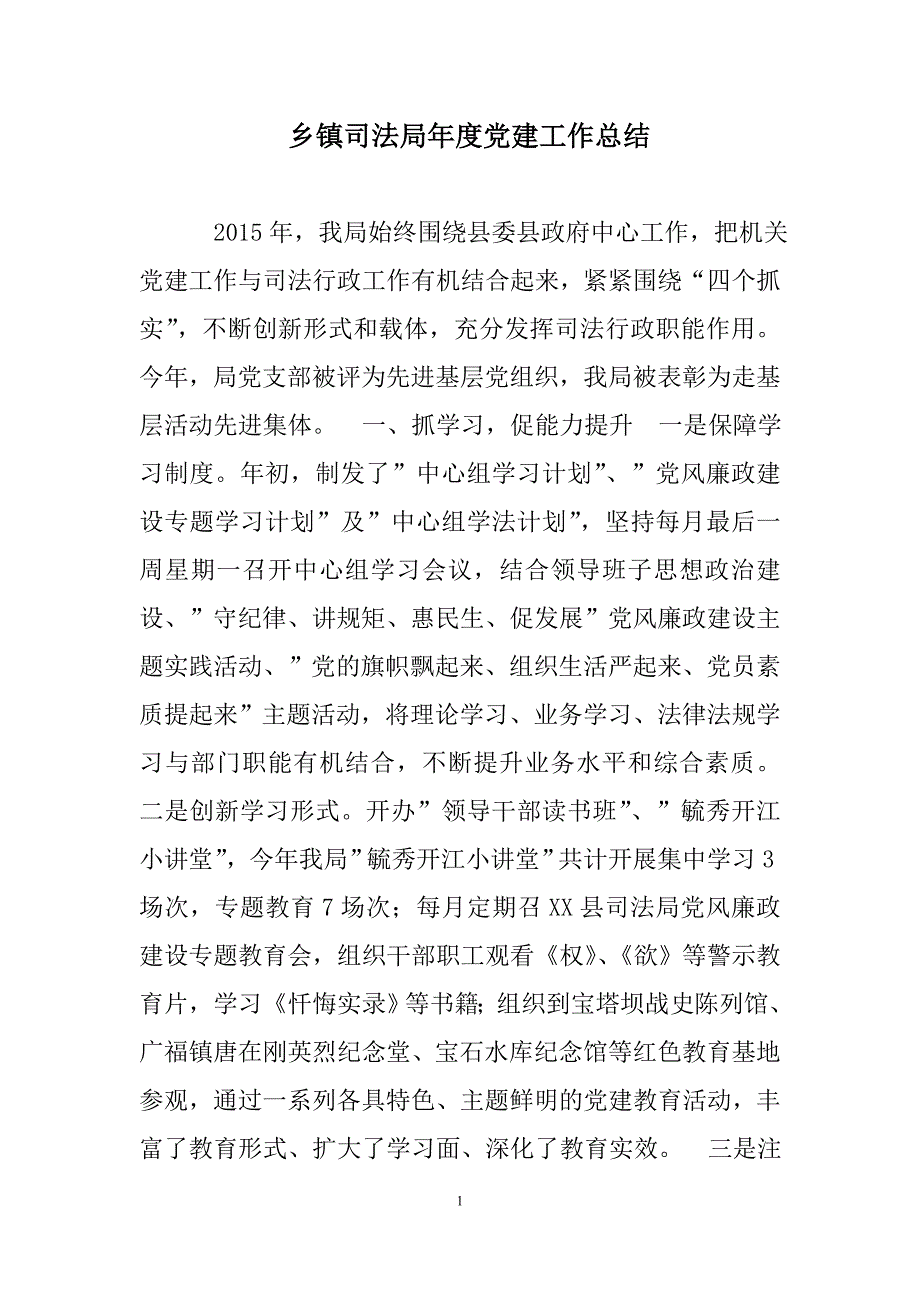 乡镇司法局年度党建工作总结0范文_第1页