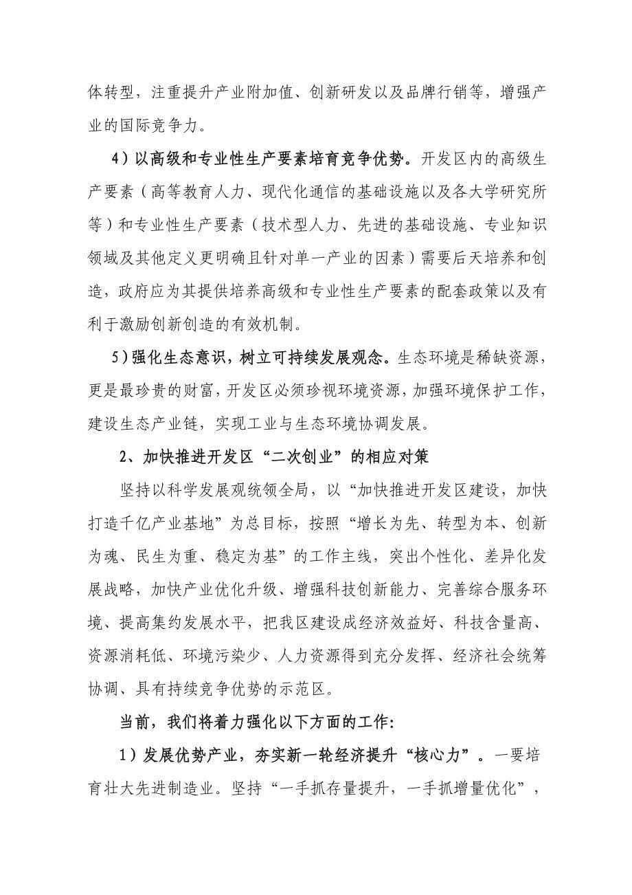 在应对挑战中加快推进开发区“二次创业”思路与对策_第5页